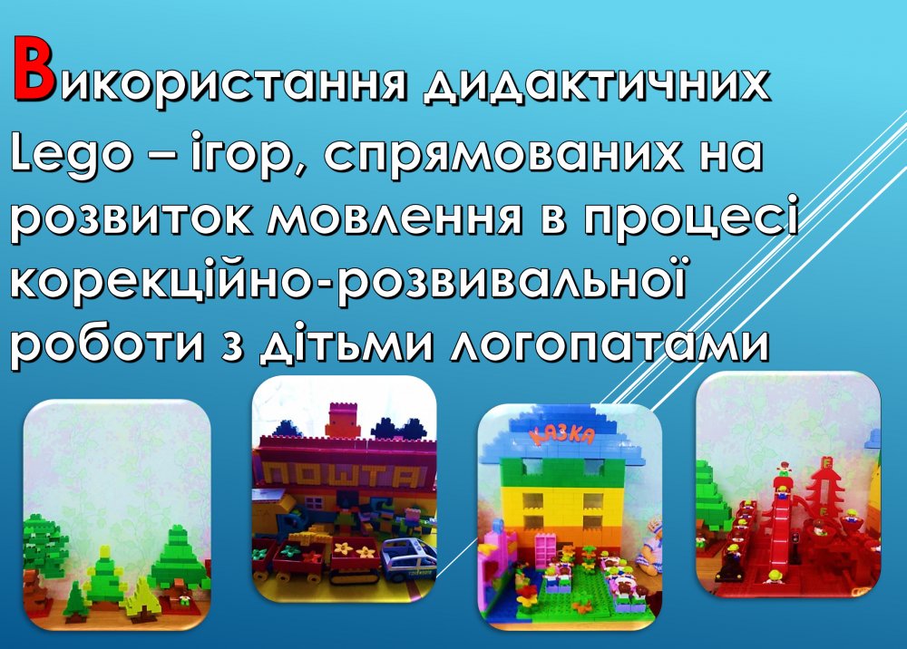 Використання дидактичних Lego-ігор ,спрямованих на розвиток мовлення в процесі корекційно-розвивальної роботи з дітьми .