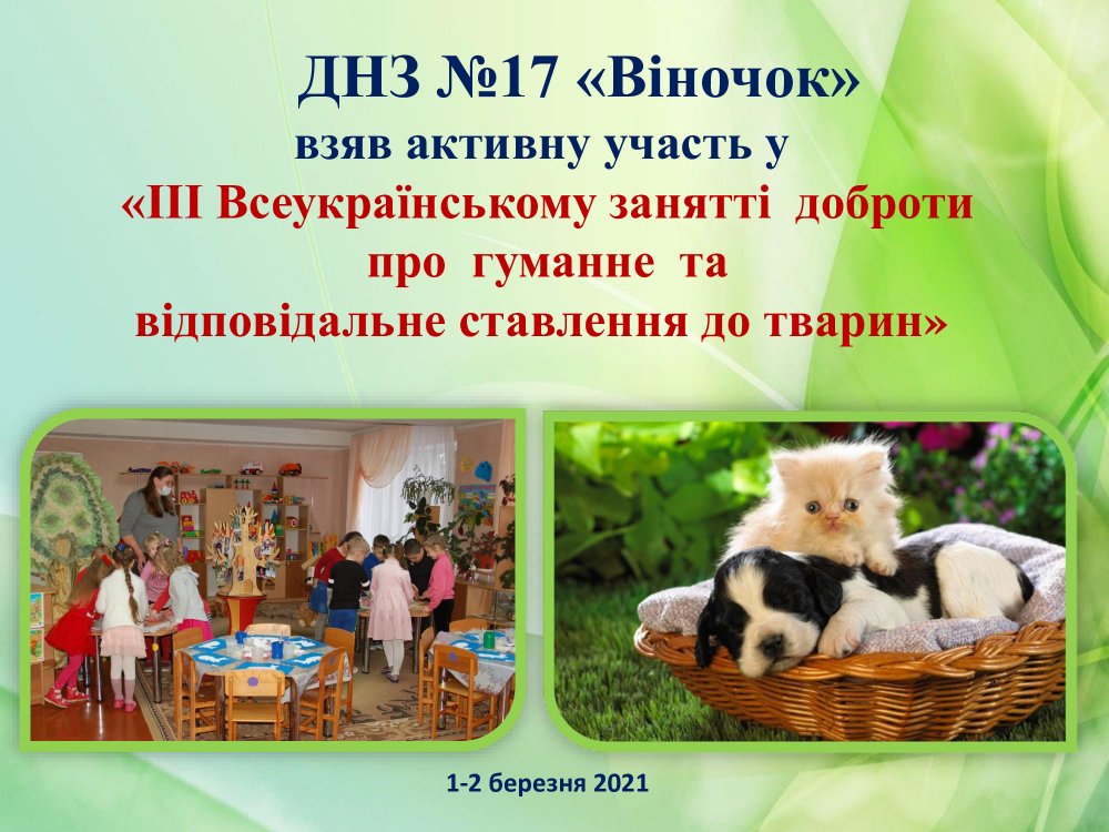 ЗДО №17 «Віночок» взяв активну участь у  «ІІІ Всеукраїнському занятті  доброти  про  гуманне  та   відповідальне ставлення до тварин»