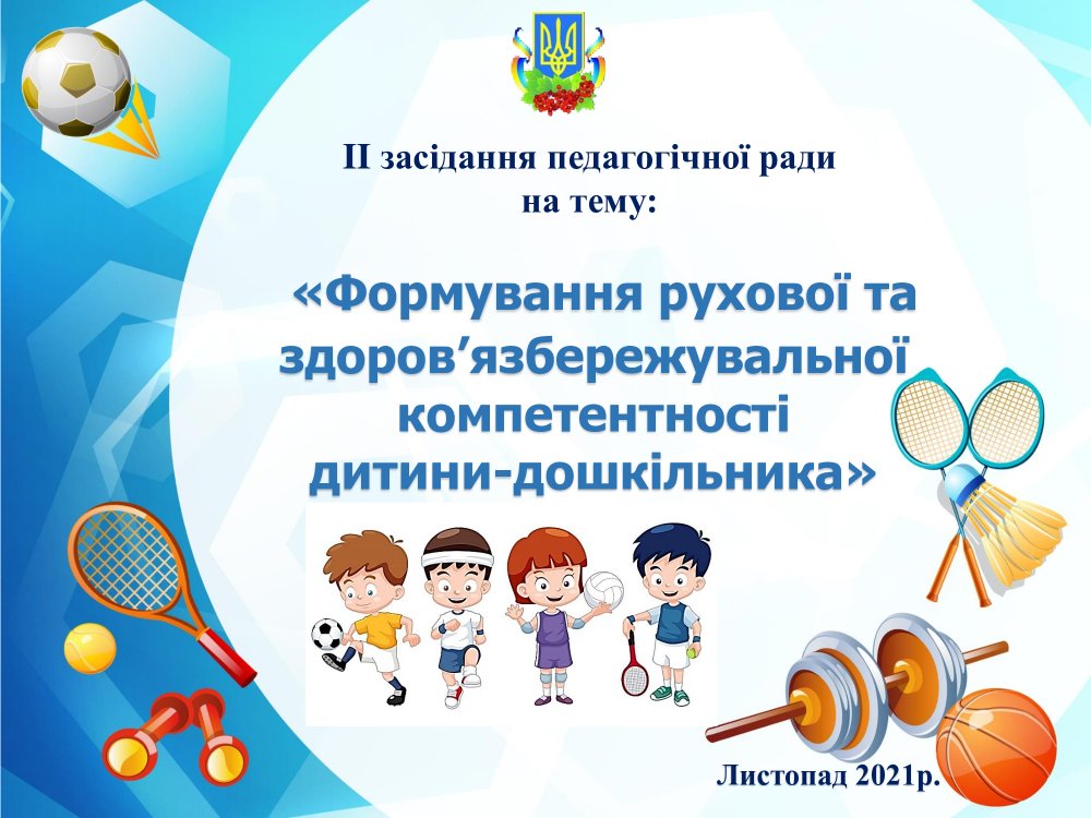 II засідання педагогічної ради (2021 - 2022н.р.)