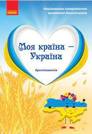 Хрестоматія для дітей старшого дошкільного віку «Моя країна – Україна»